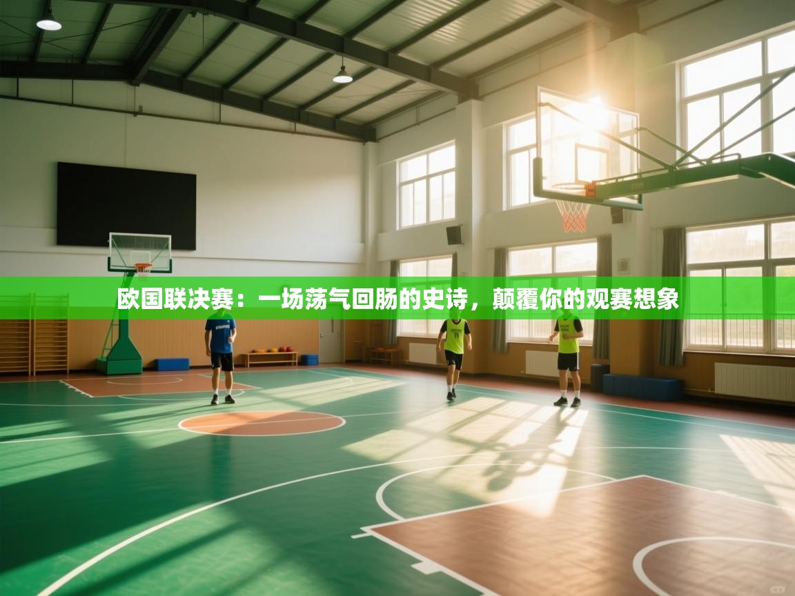 欧国联决赛:一场荡气回肠的史诗,颠覆你的观赛想象 第2张