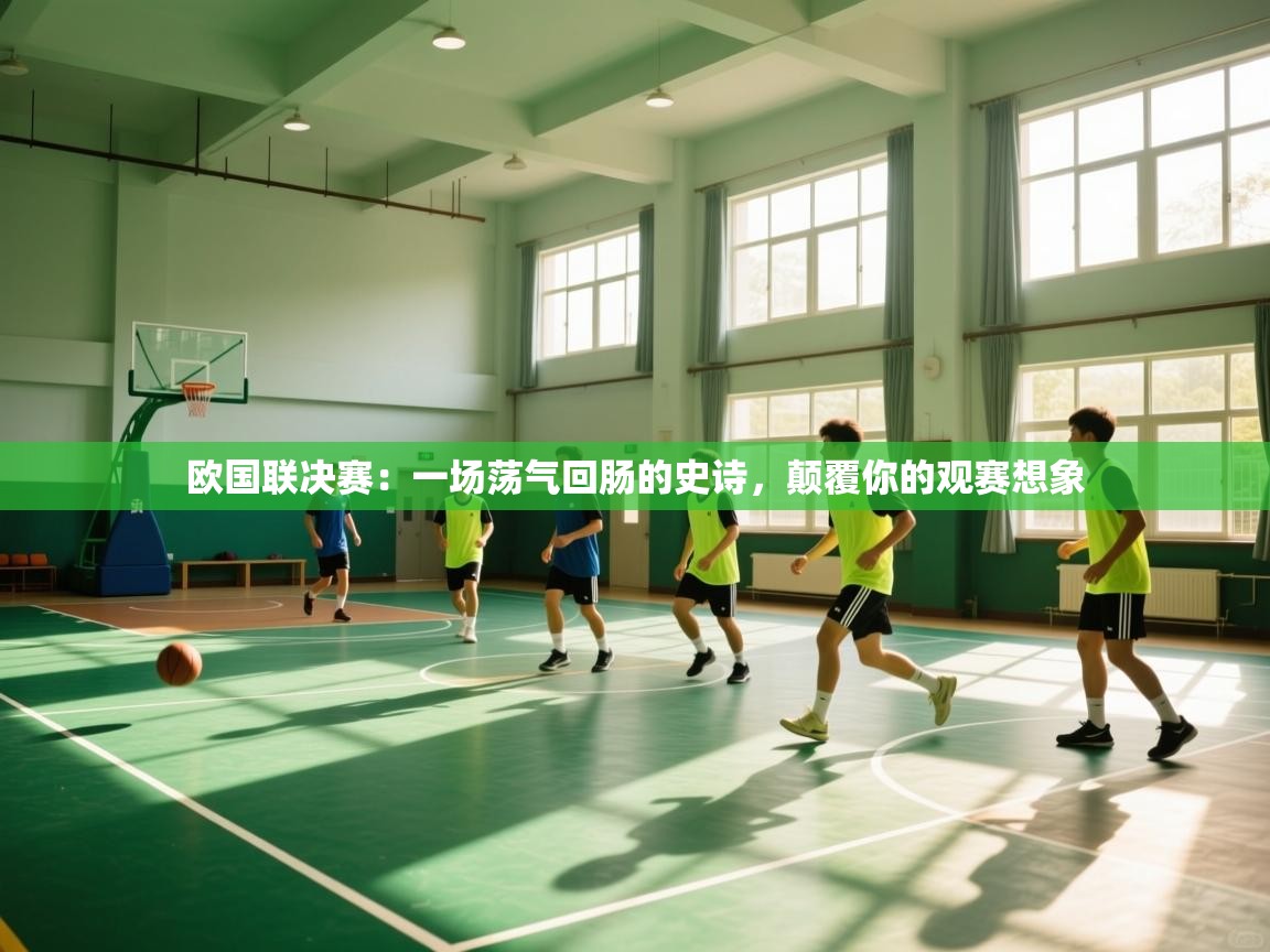 欧国联决赛:一场荡气回肠的史诗,颠覆你的观赛想象 第1张