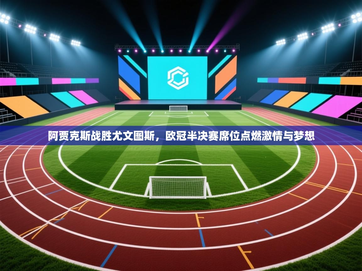 阿贾克斯战胜尤文图斯，欧冠半决赛席位点燃激情与梦想  第1张