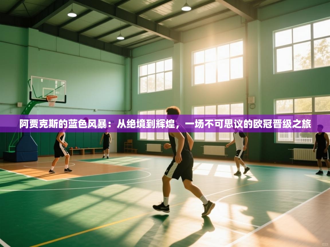 阿贾克斯的蓝色风暴:从绝境到辉煌,一场不可思议的欧冠晋级之旅 第1张