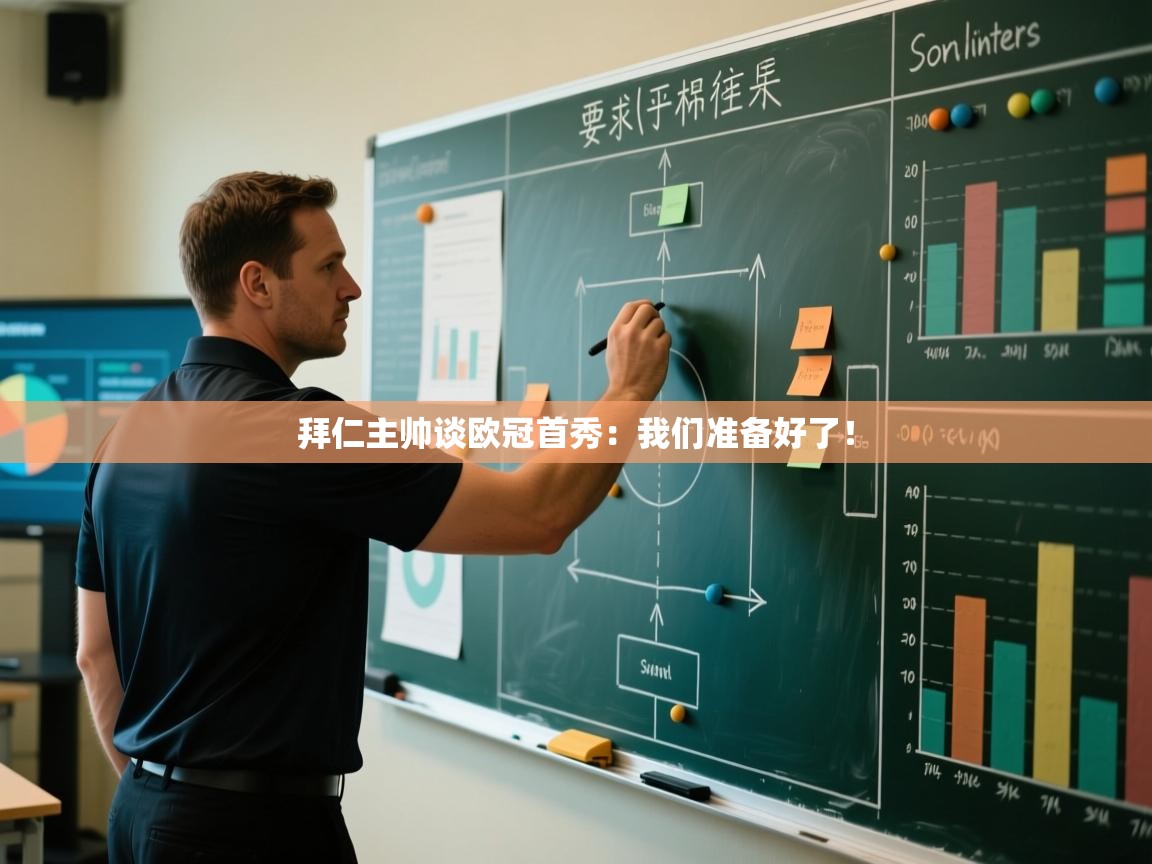 拜仁主帅谈欧冠首秀：我们准备好了！  第2张