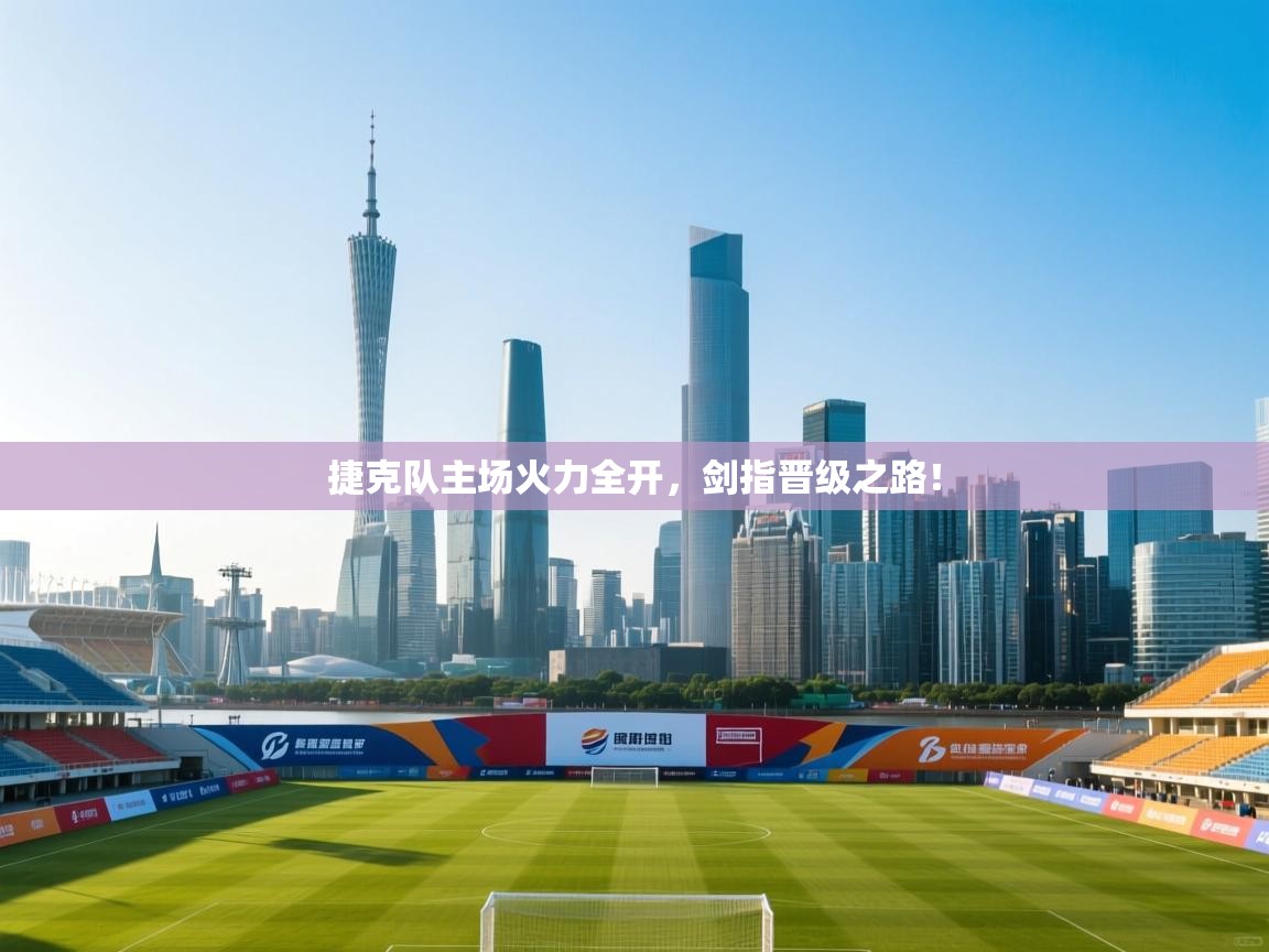 捷克队主场火力全开，剑指晋级之路！  第1张