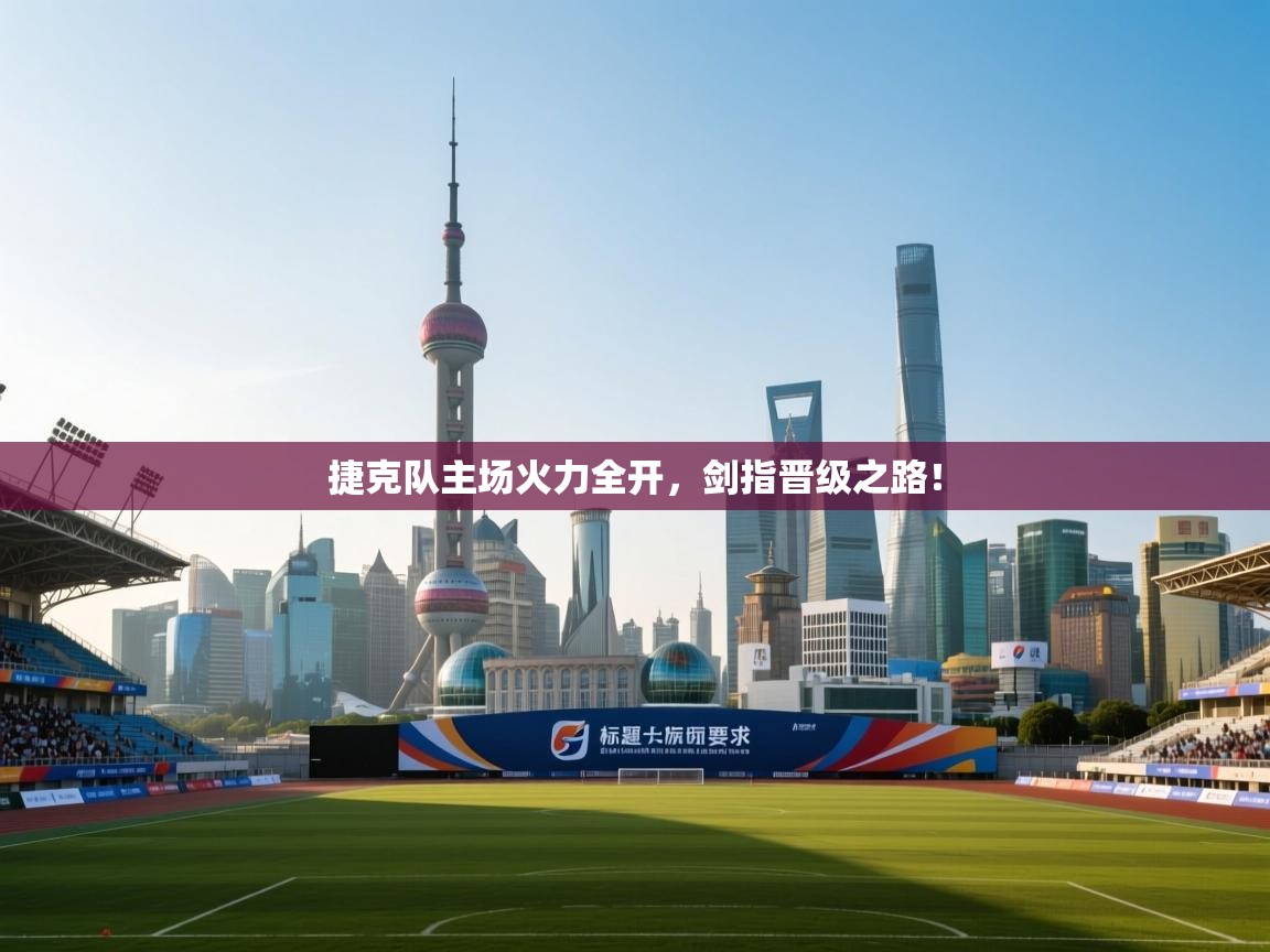 捷克队主场火力全开，剑指晋级之路！  第2张