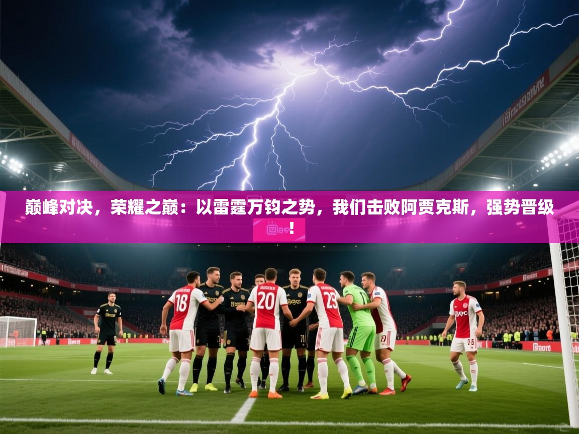 巅峰对决,荣耀之巅:以雷霆万钧之势,我们击败阿贾克斯,强势晋级! 第2张