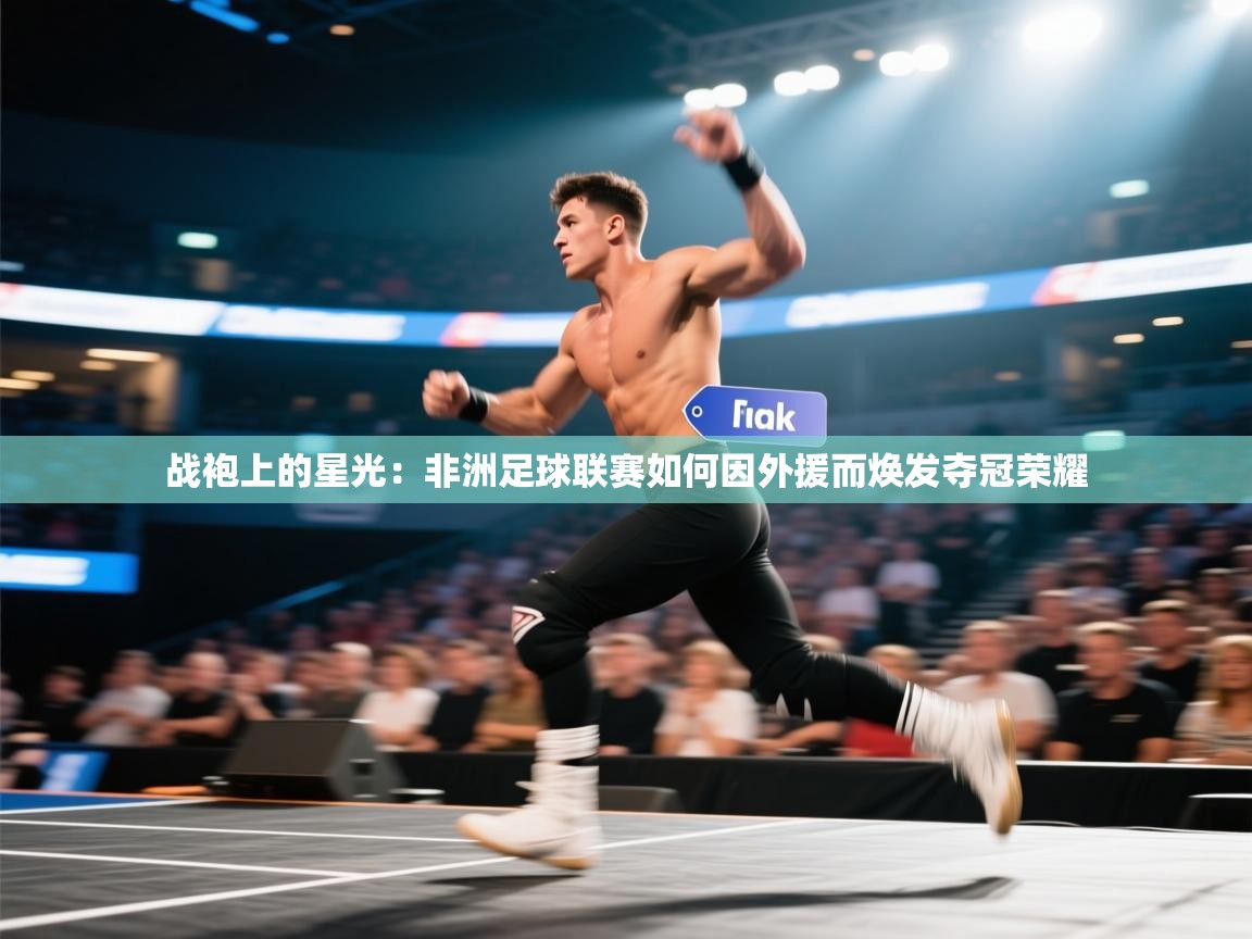 战袍上的星光：非洲足球联赛如何因外援而焕发夺冠荣耀  第2张