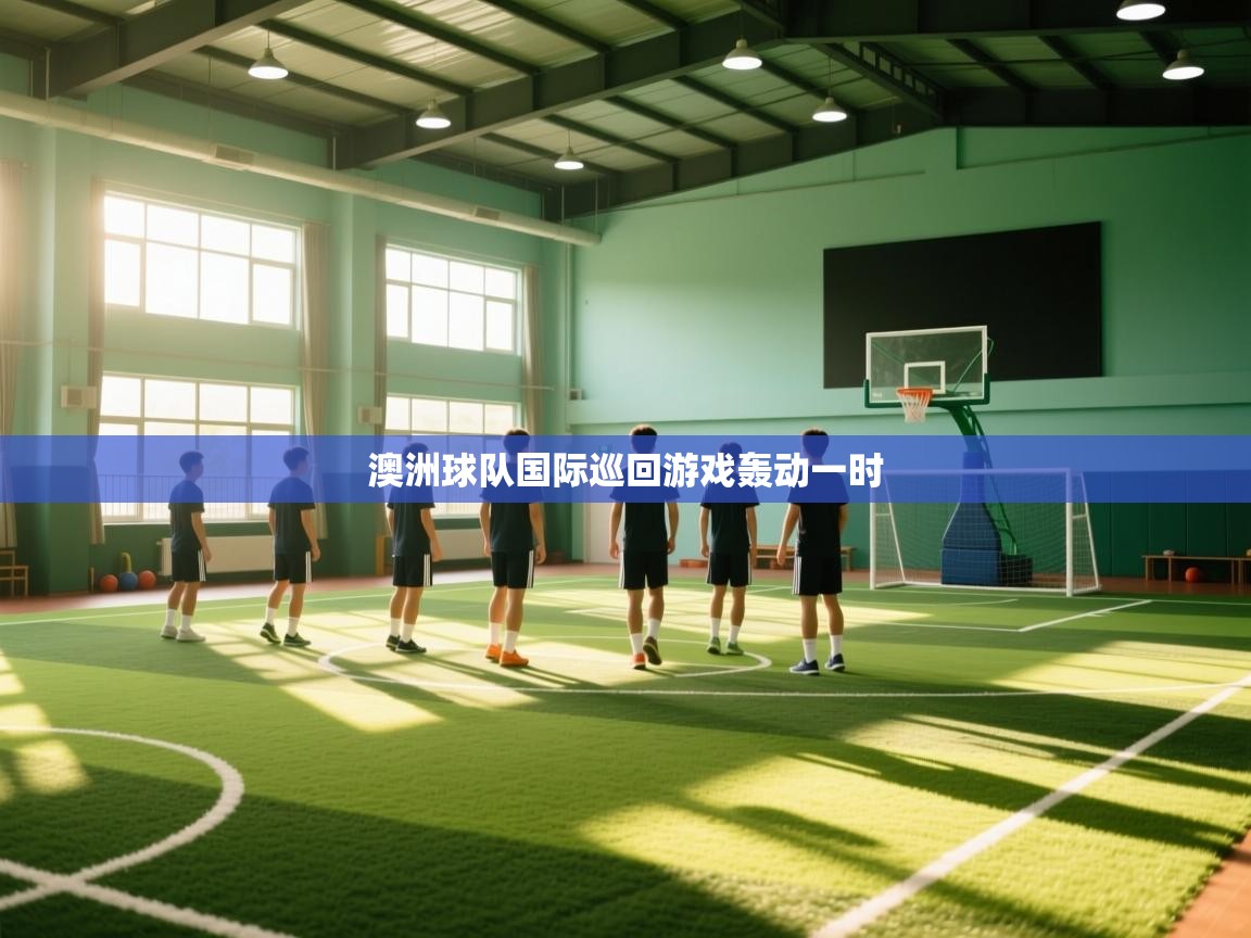 澳洲球队国际巡回游戏轰动一时  第1张