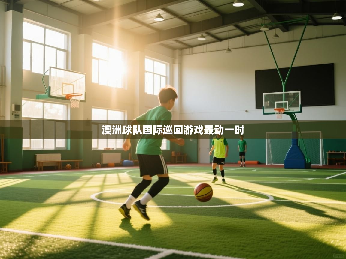 澳洲球队国际巡回游戏轰动一时  第2张