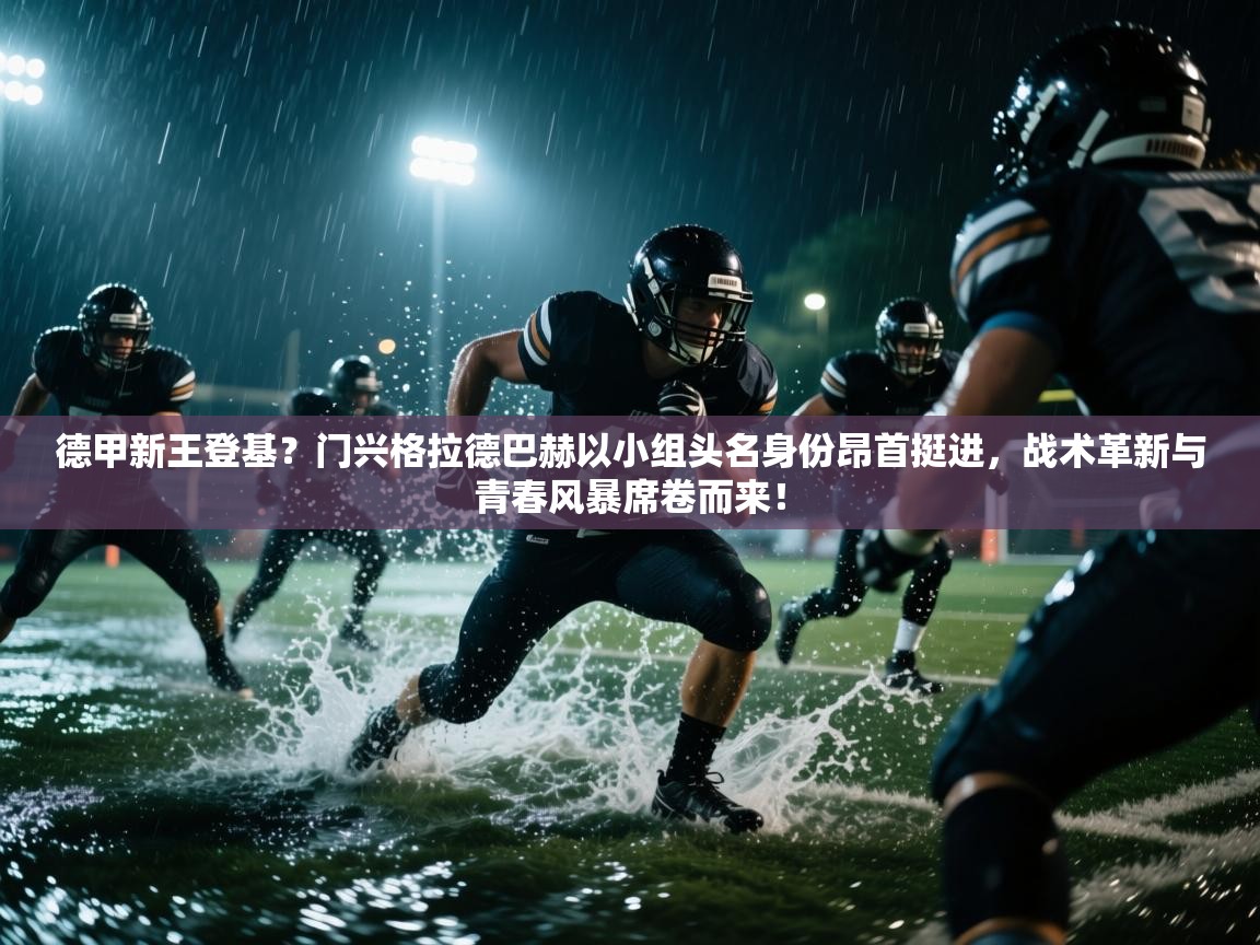 德甲新王登基？门兴格拉德巴赫以小组头名身份昂首挺进，战术革新与青春风暴席卷而来！  第1张