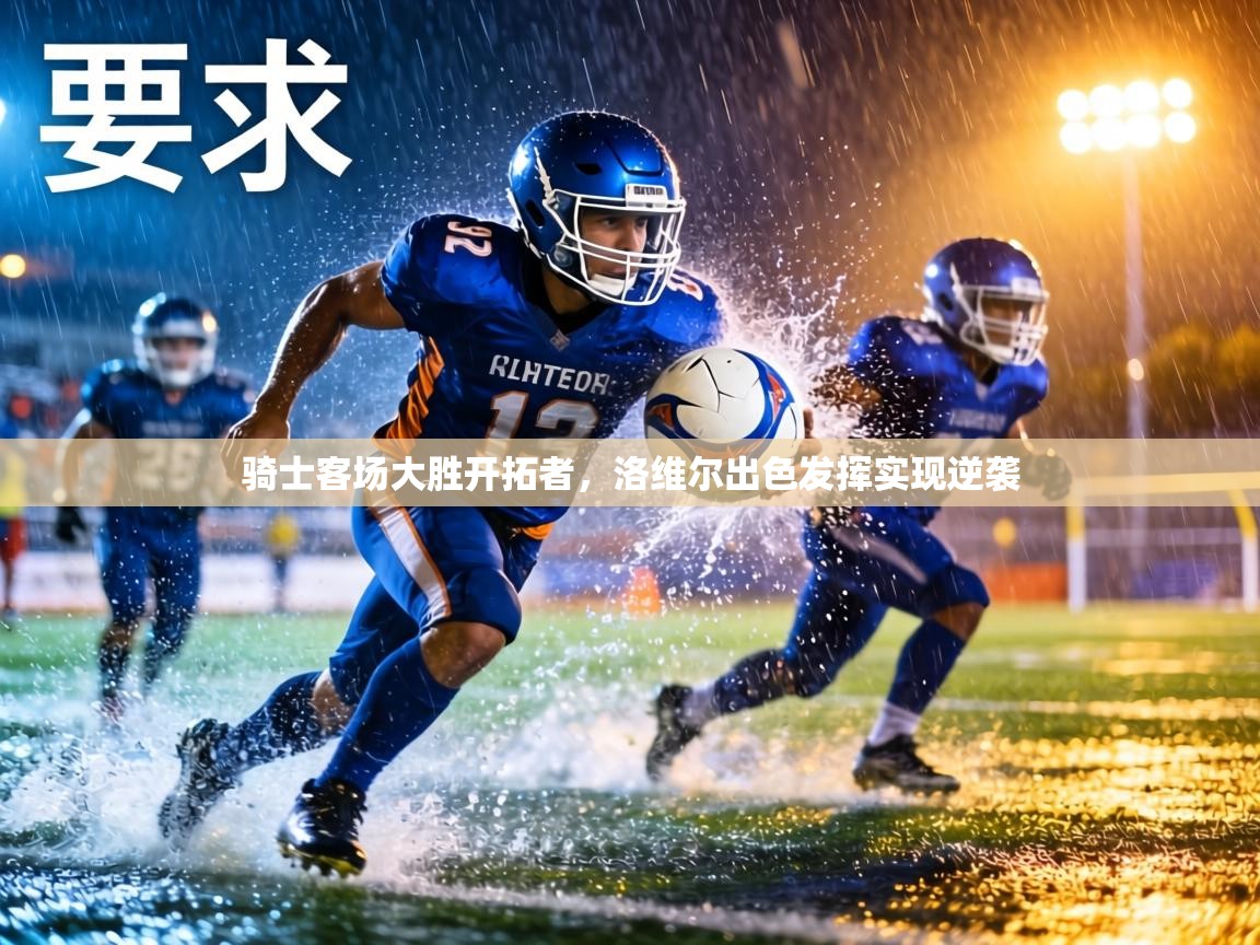 骑士客场大胜开拓者,洛维尔出色发挥实现逆袭 第2张